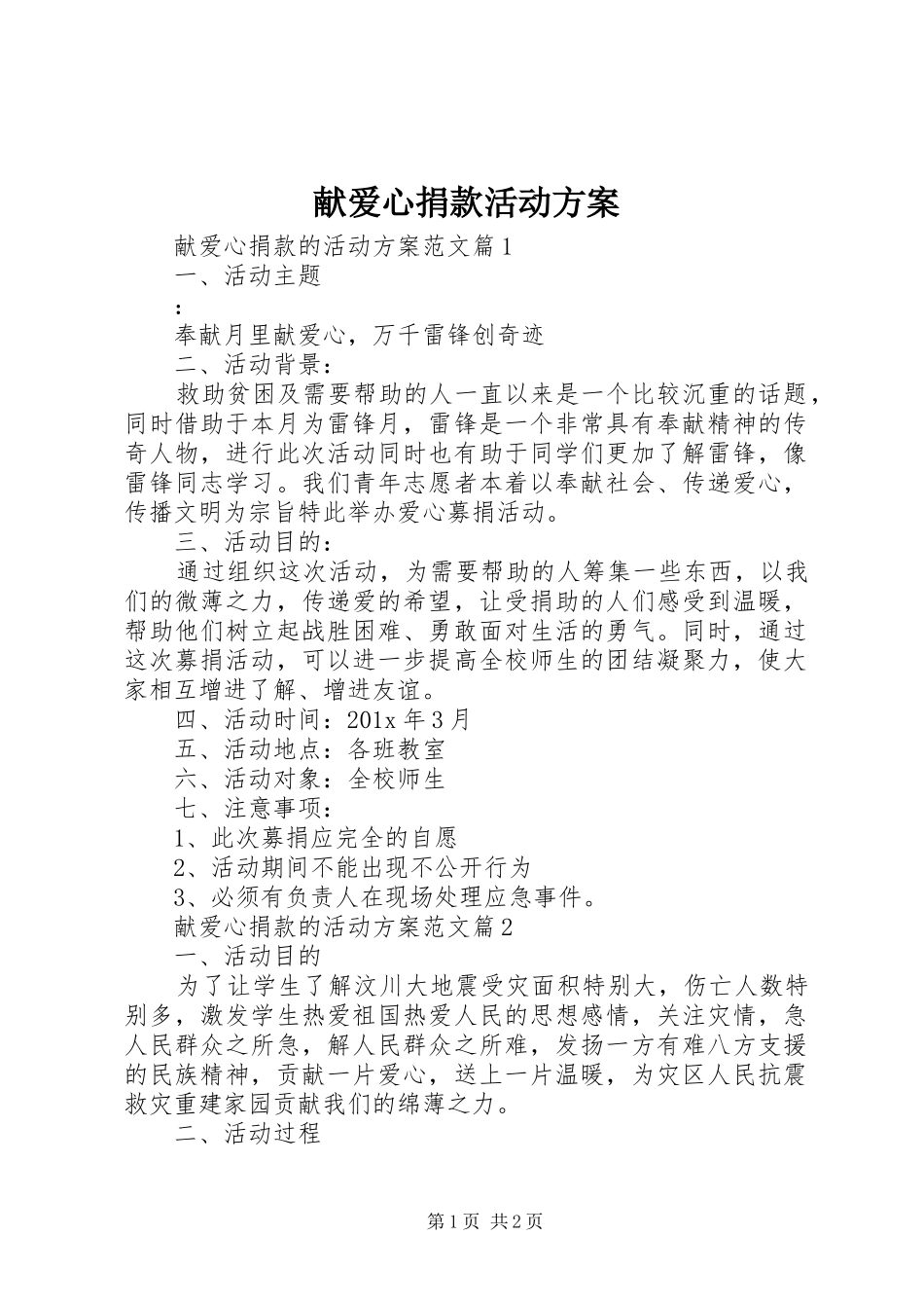 献爱心捐款活动实施方案 _第1页