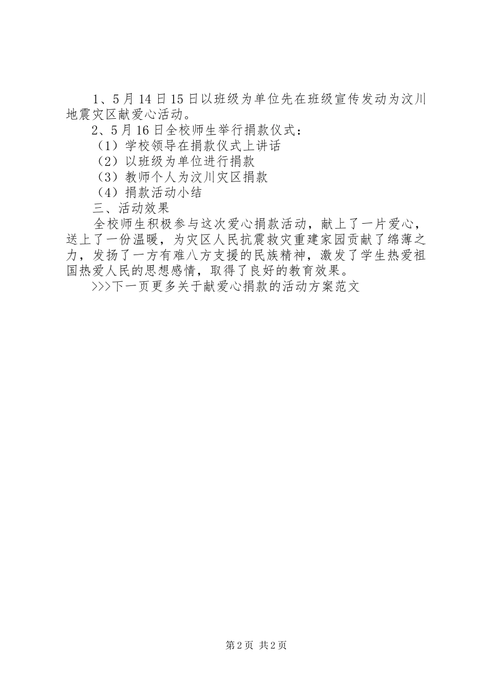 献爱心捐款活动实施方案 _第2页