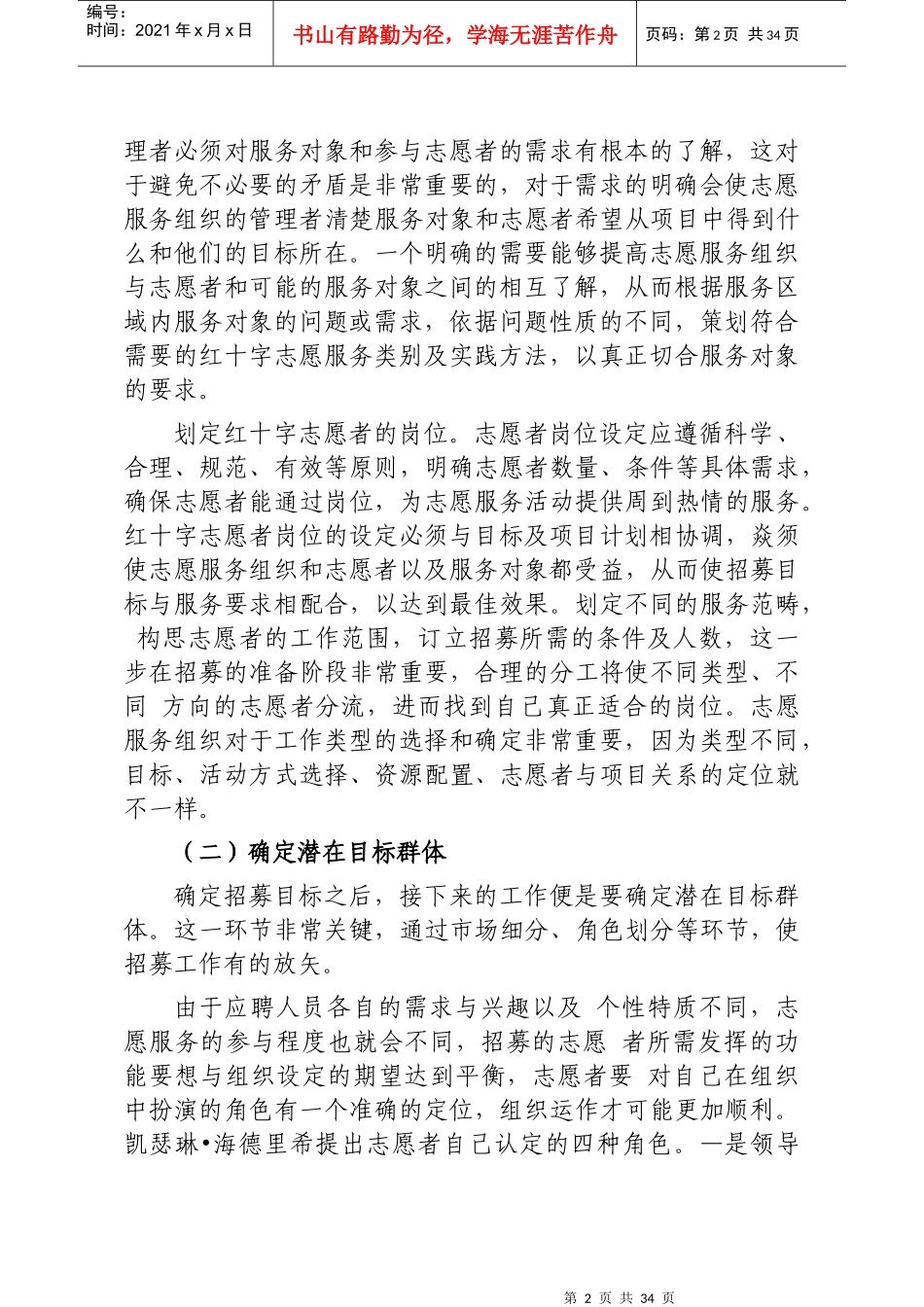 红十字志愿者的招募培训管理手册_第2页