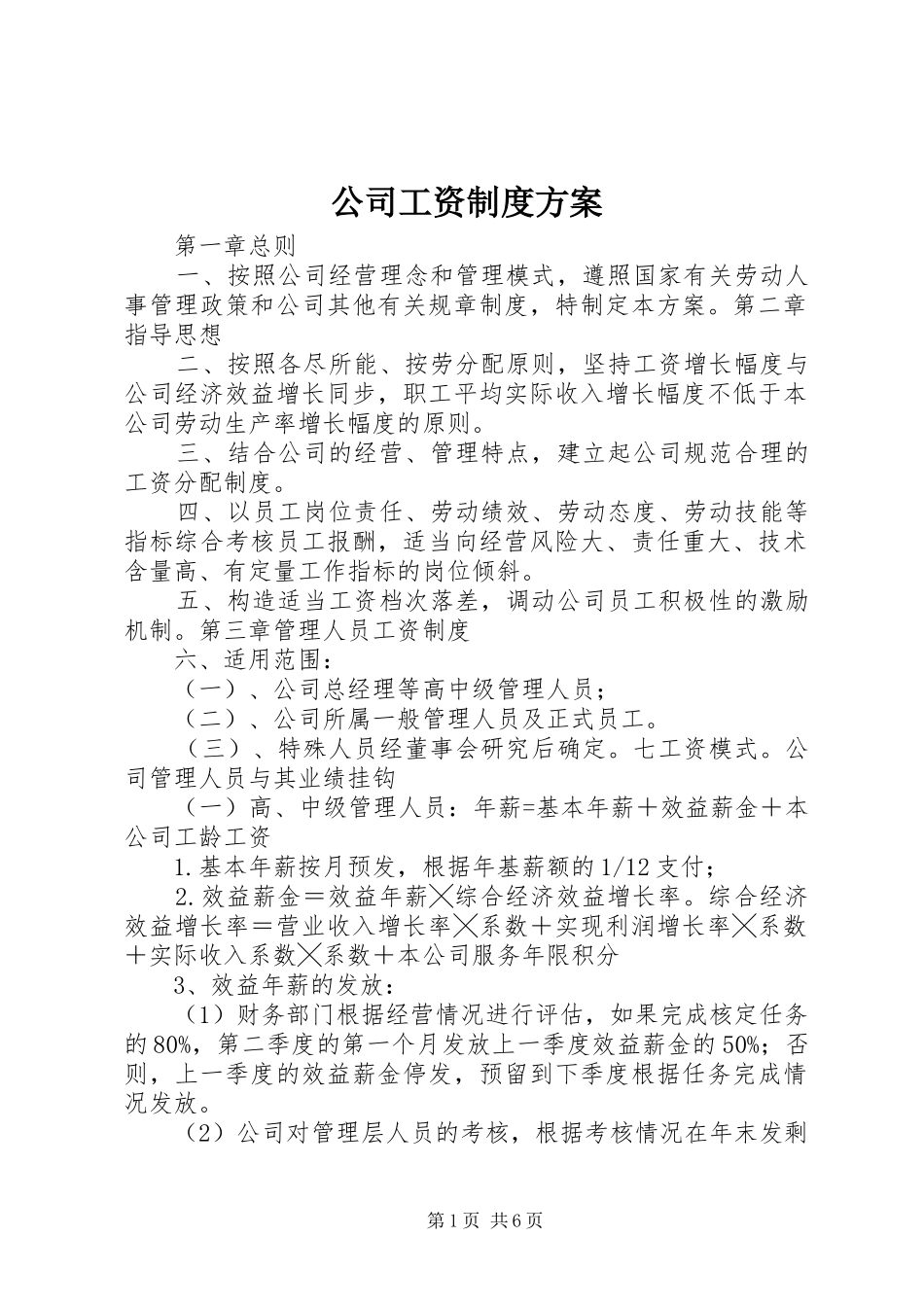 公司工资制度实施方案 _第1页