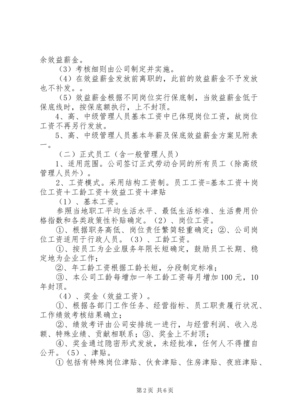 公司工资制度实施方案 _第2页