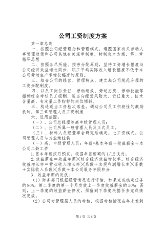 公司工资制度实施方案 