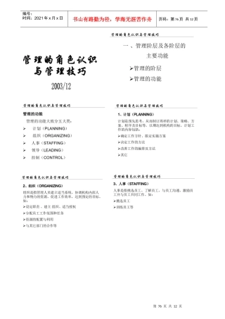 管理的角色认识和技巧