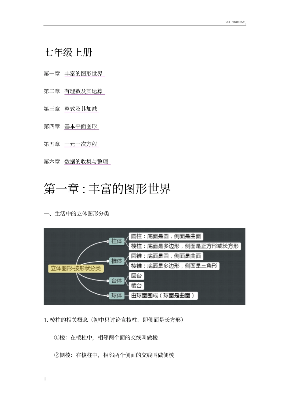 北师大版七年级上数学知识点汇总(精心整理)_第1页