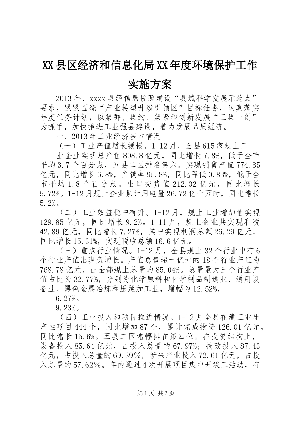 XX县区经济和信息化局XX年度环境保护工作方案 _第1页