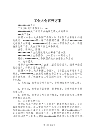 工会大会召开实施方案 