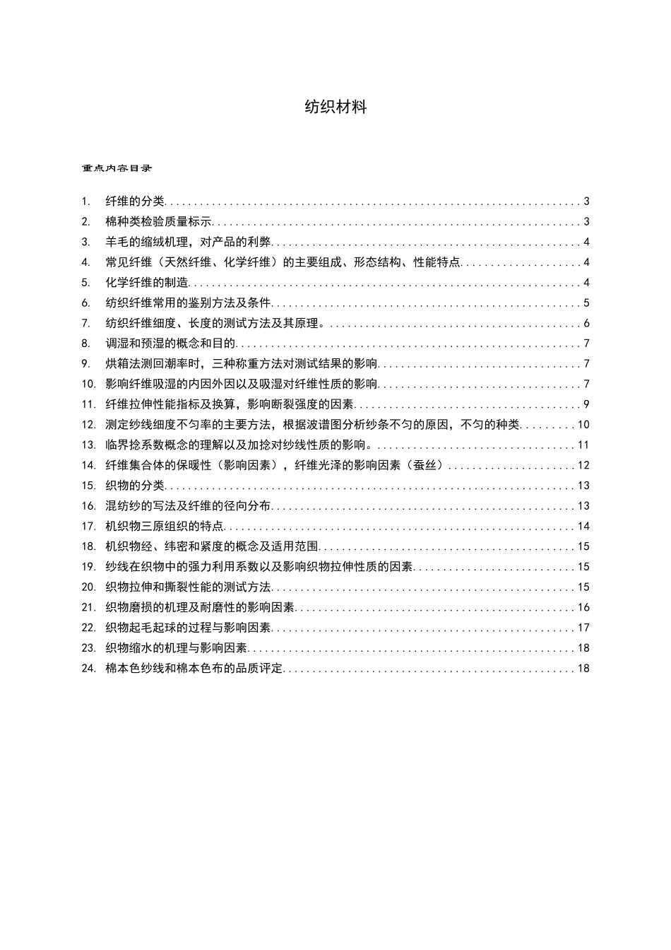 纺织行业及材料管理知识分析考试重点_第1页
