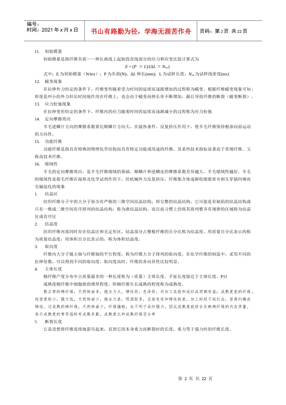 纺织行业及材料管理知识分析考试重点_第3页
