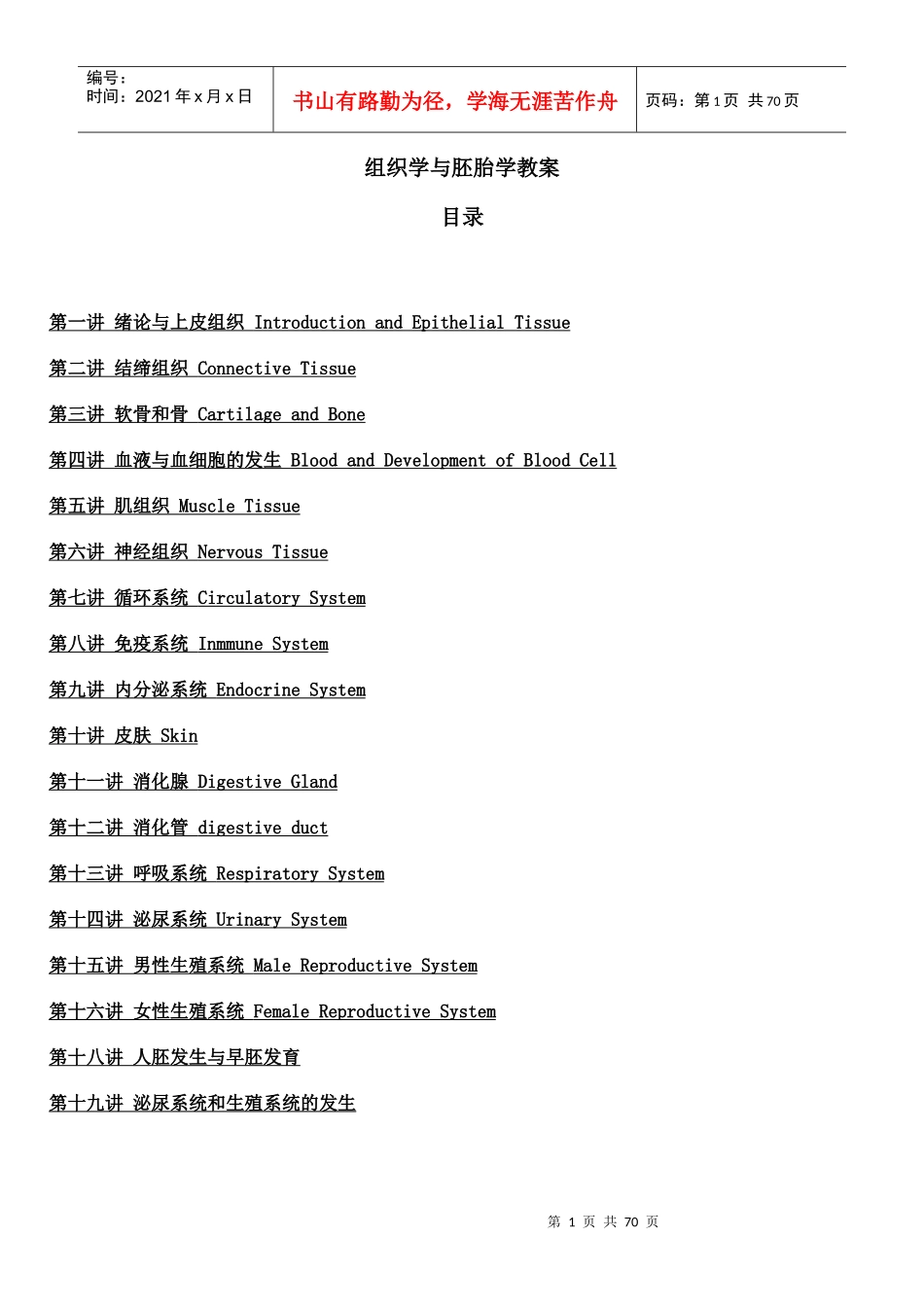 组织学与胚胎学教案_第1页