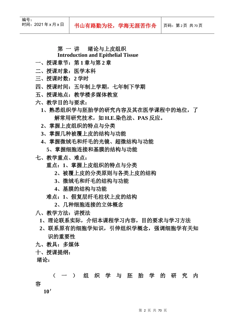 组织学与胚胎学教案_第2页