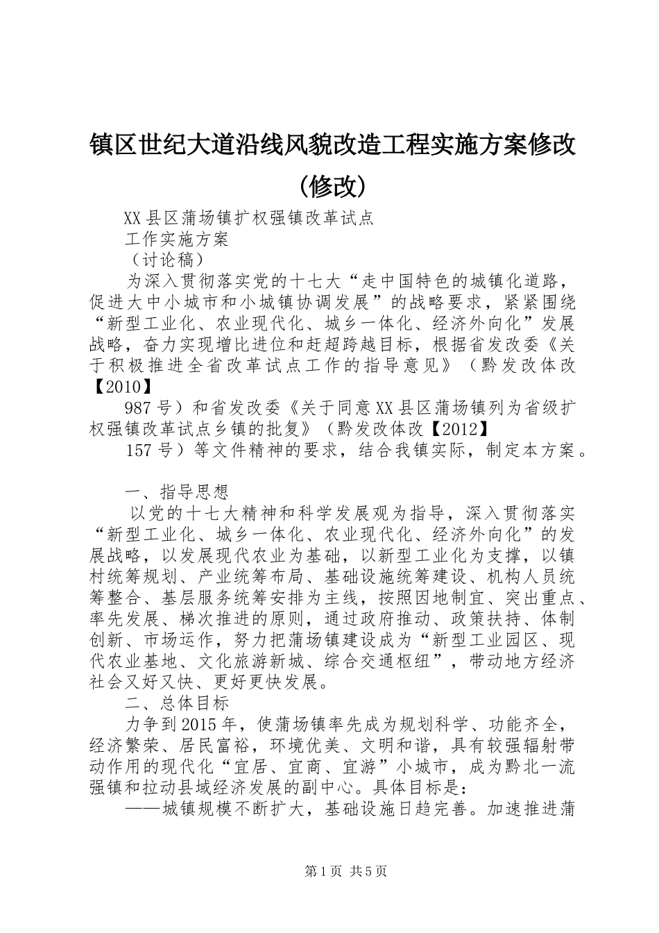 镇区世纪大道沿线风貌改造工程方案修改(修改) _第1页