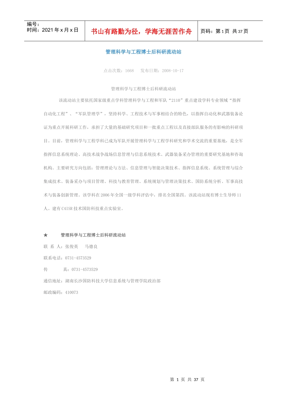 管理科学与工程博士后科研流动站_第1页