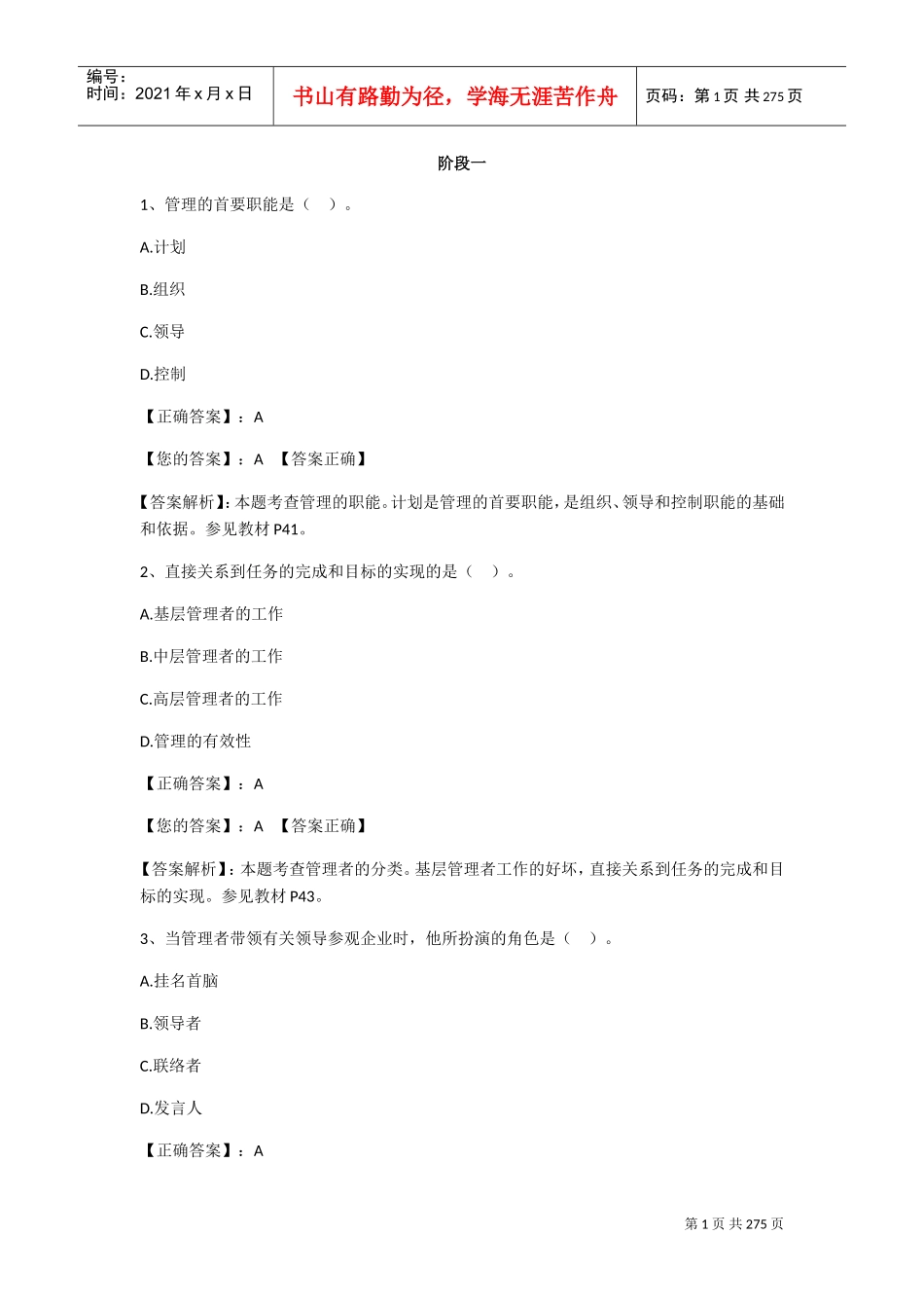 管理学原理阶段测试(DOC166页)_第1页
