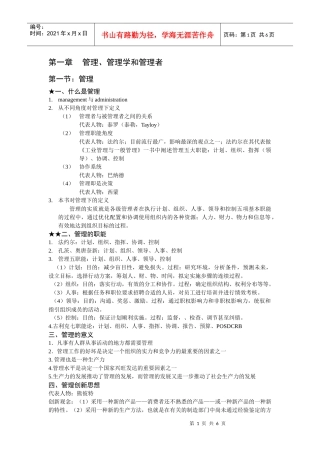 管理学和管理者