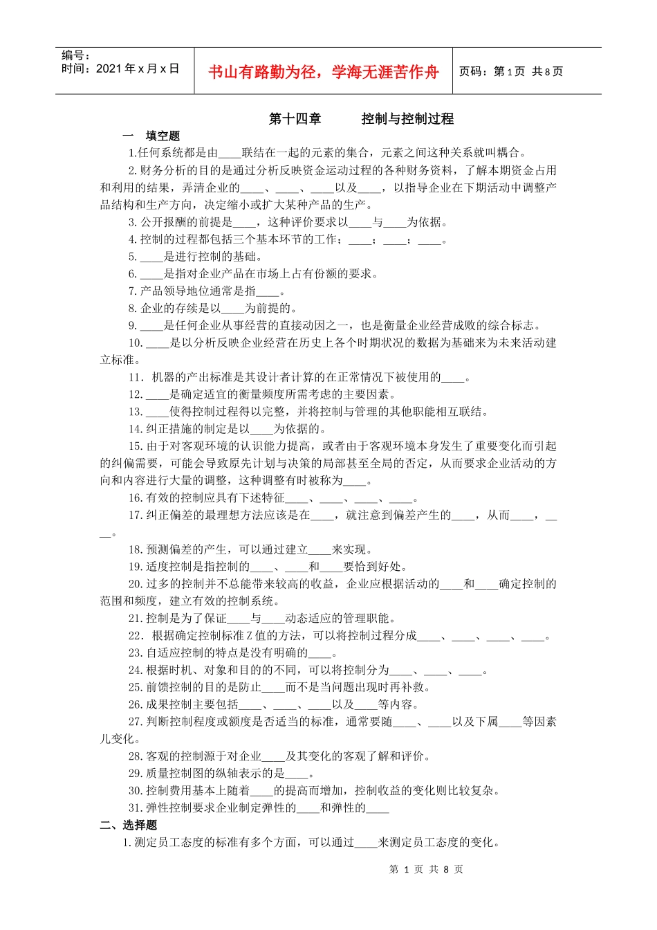 管理学_高教版_周三多主编_第二版__第14章习题_第1页
