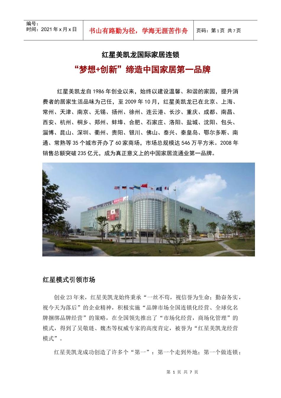 红星美凯龙国际家居连锁_第1页