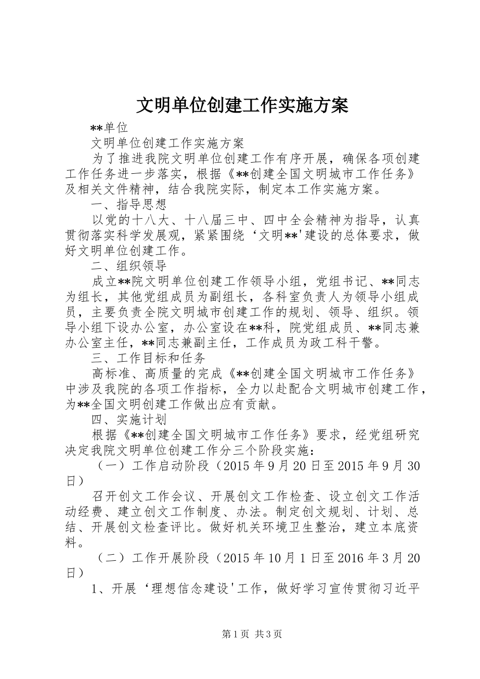 文明单位创建工作方案 _第1页