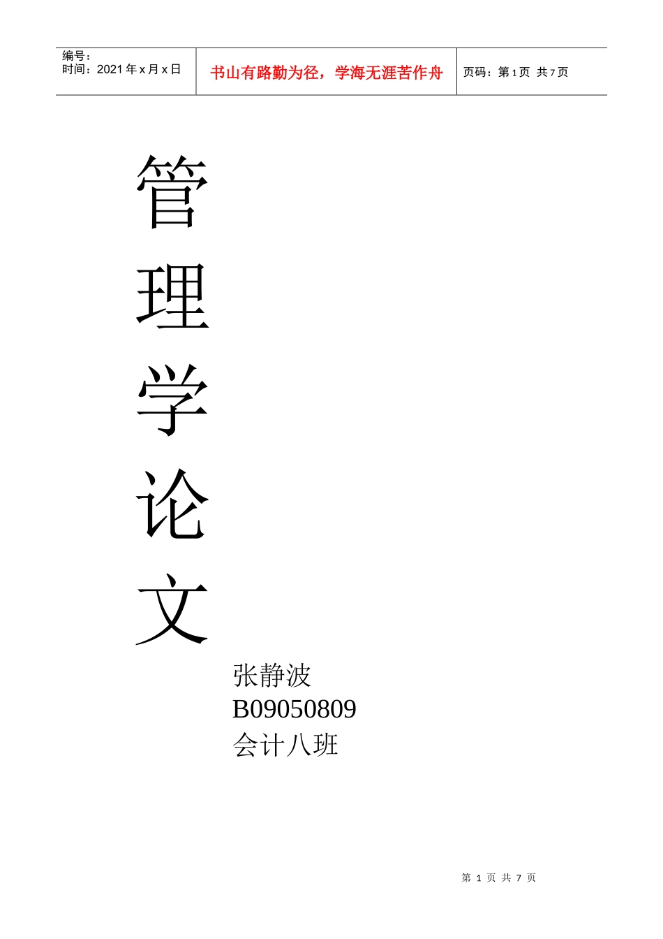管理学论文 张静波 B09050809_第1页