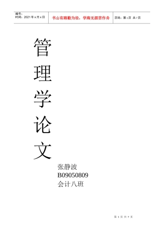 管理学论文 张静波 B09050809