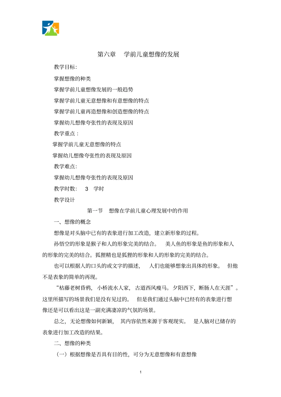 学前儿童想像的发展汇总_第1页