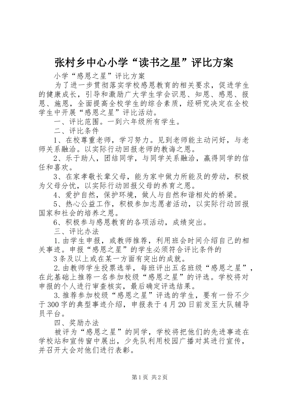 张村乡中心小学“读书之星”评比实施方案 _第1页