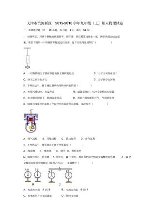 天津市滨海新区2015-2016学年九年级(上)期末物理试卷(解析版)