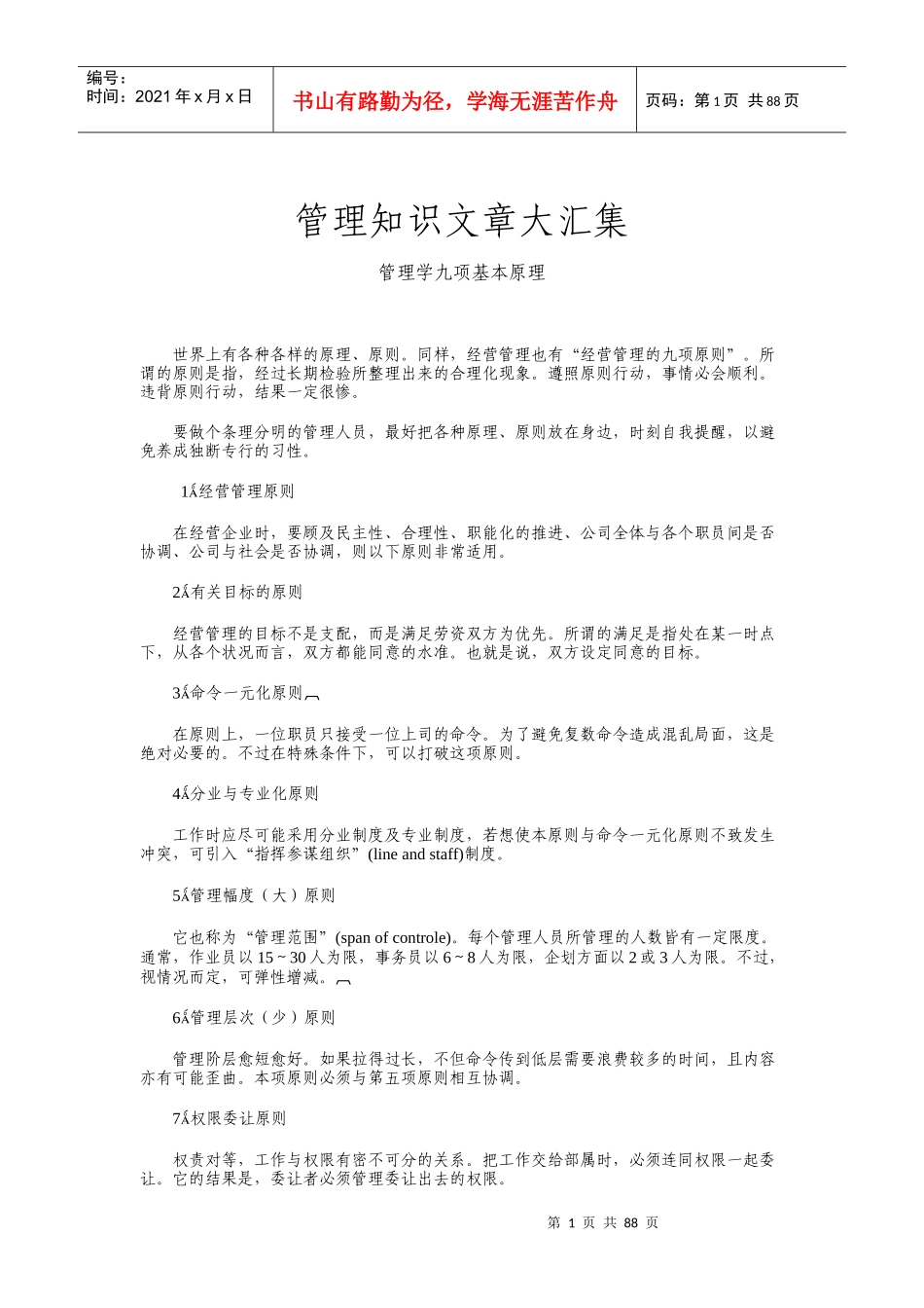 管理知识文章大汇集-管理学九项基本原理_第1页