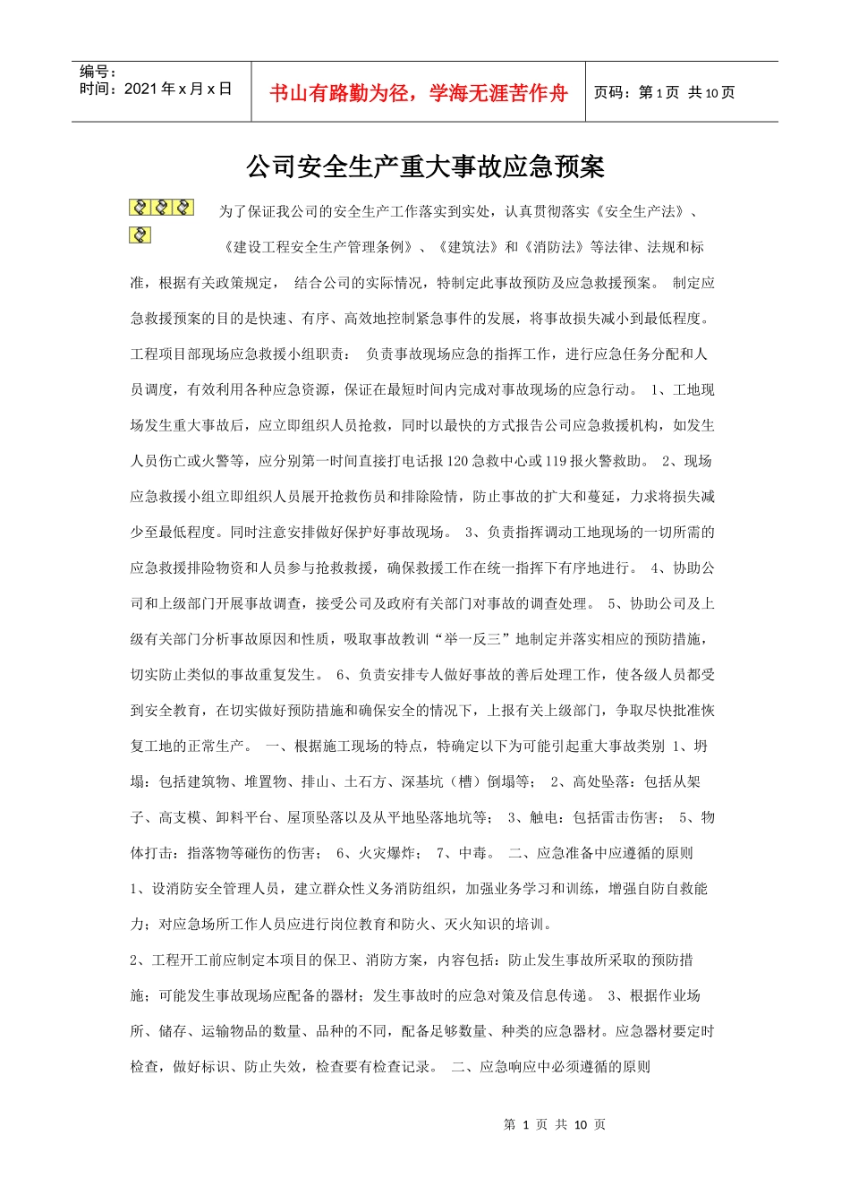 纺织厂应急预案_第1页