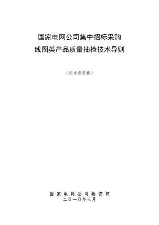 线圈类产品质量抽检技术导则范本