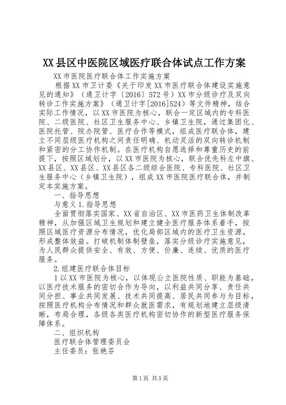 XX县区中医院区域医疗联合体试点工作实施方案 _第1页