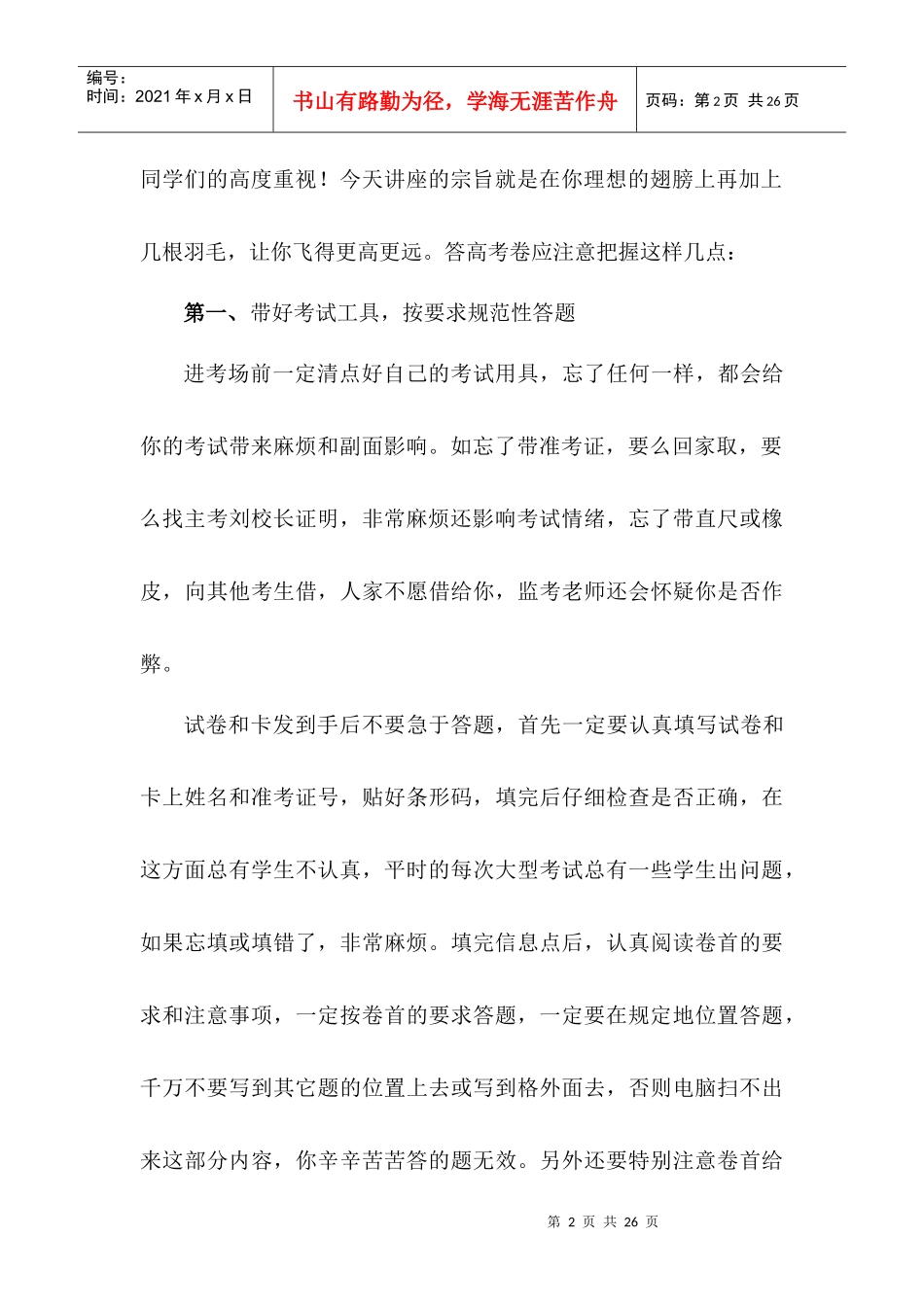 统筹高三数学科高考答题策略和高三后期注意的几个问题_第2页