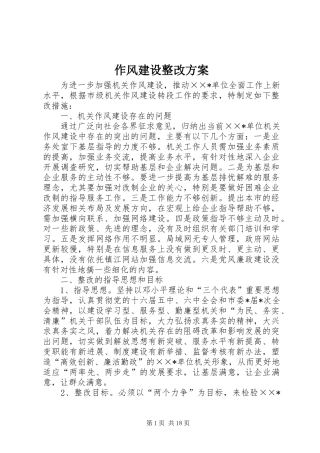 作风建设整改实施方案 