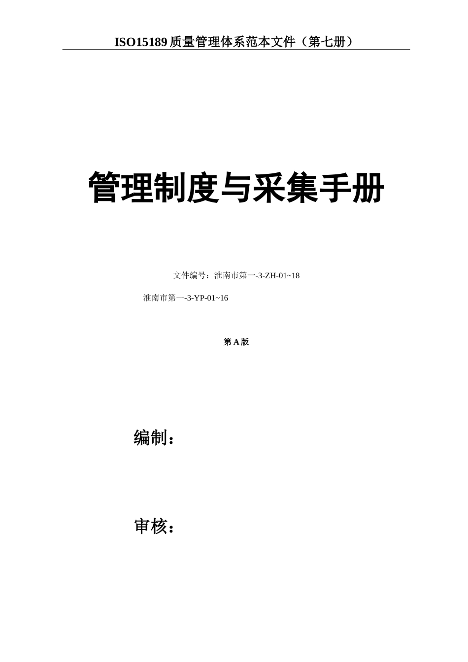 管理制度与采集手册(DOC 107页)_第1页