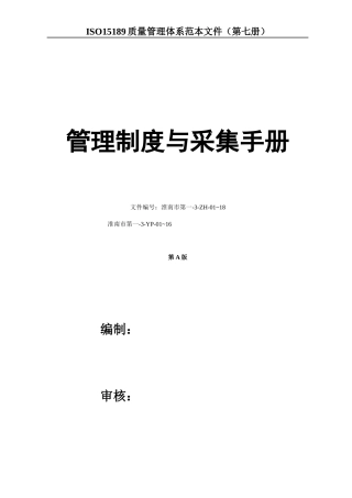管理制度与采集手册(DOC 107页)