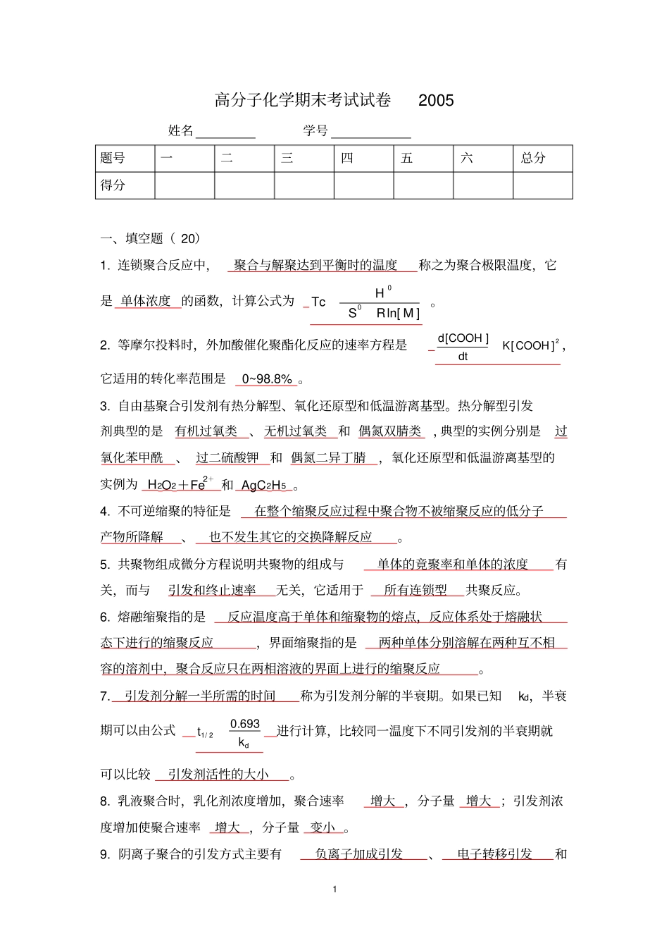 (完整版)南开大学高分子化学期末考试2004_答案_第1页