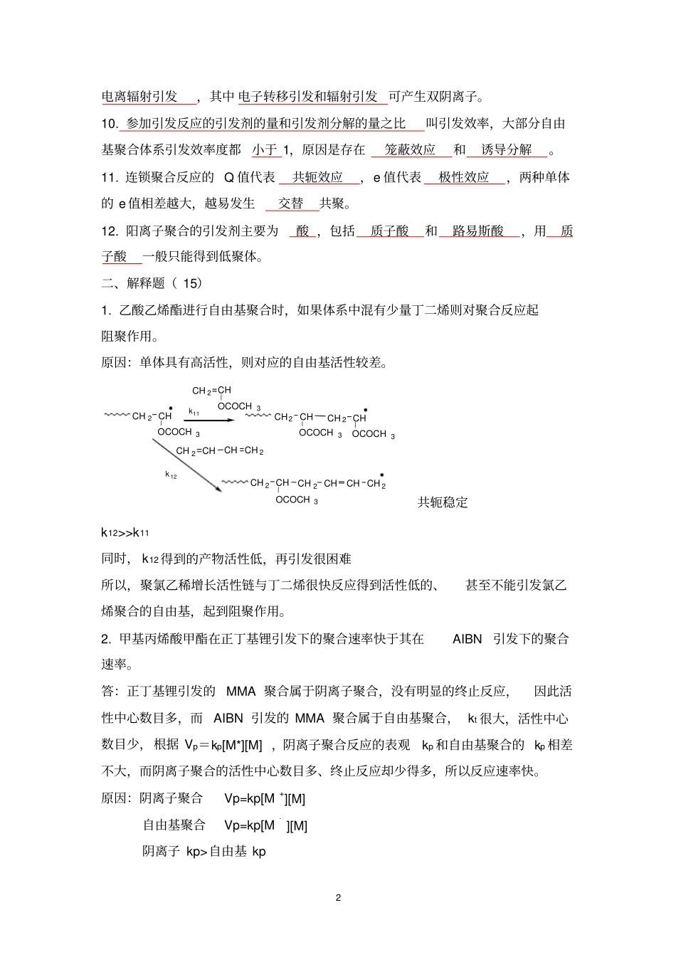 (完整版)南开大学高分子化学期末考试2004_答案_第2页