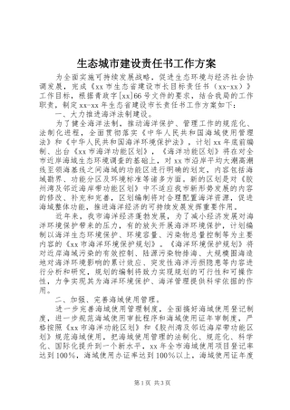 生态城市建设责任书工作实施方案 