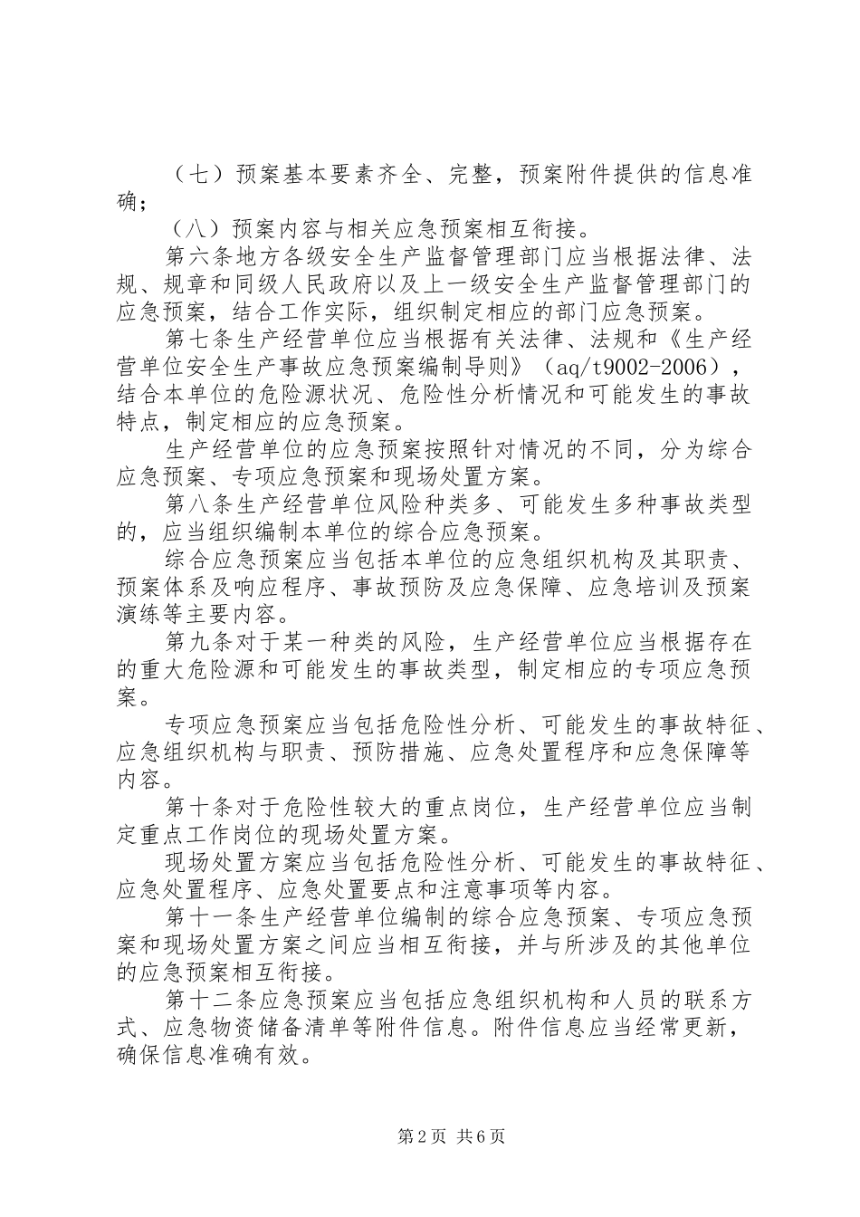 生产安全事故应急处置预案管理办法 _第2页