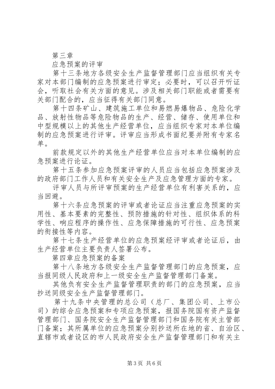 生产安全事故应急处置预案管理办法 _第3页