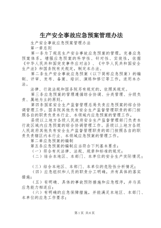 生产安全事故应急处置预案管理办法 