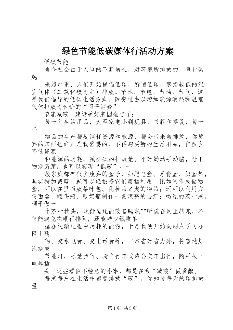绿色节能低碳媒体行活动实施方案 _第1页