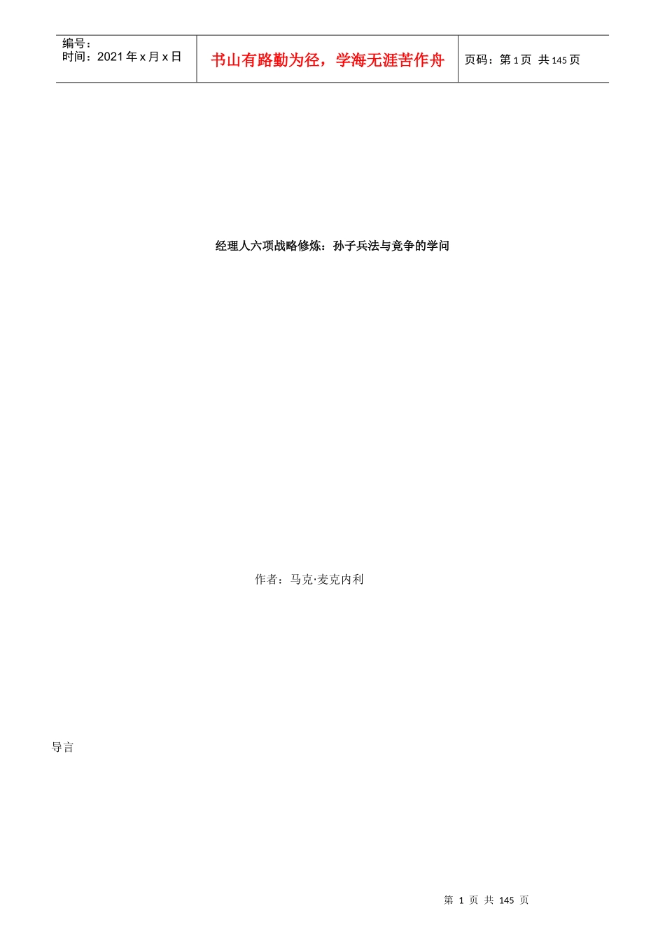 经理人战略修炼--孙子兵法与竞争的学问_第1页