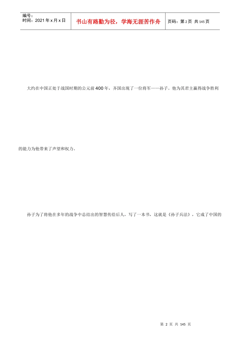 经理人战略修炼--孙子兵法与竞争的学问_第2页