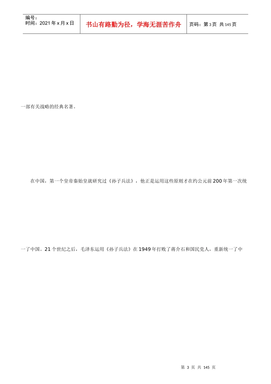 经理人战略修炼--孙子兵法与竞争的学问_第3页
