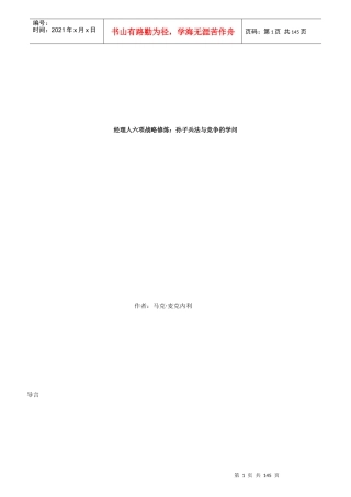 经理人战略修炼--孙子兵法与竞争的学问