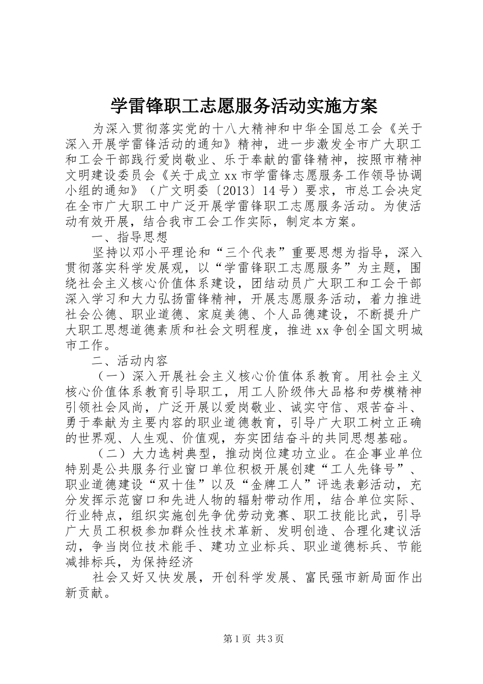 学雷锋职工志愿服务活动方案 _第1页