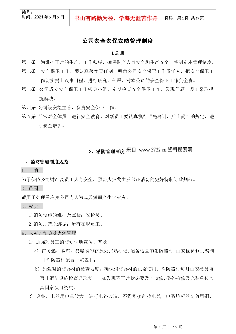 管理资料-公司安全安保安防管理制度_第1页