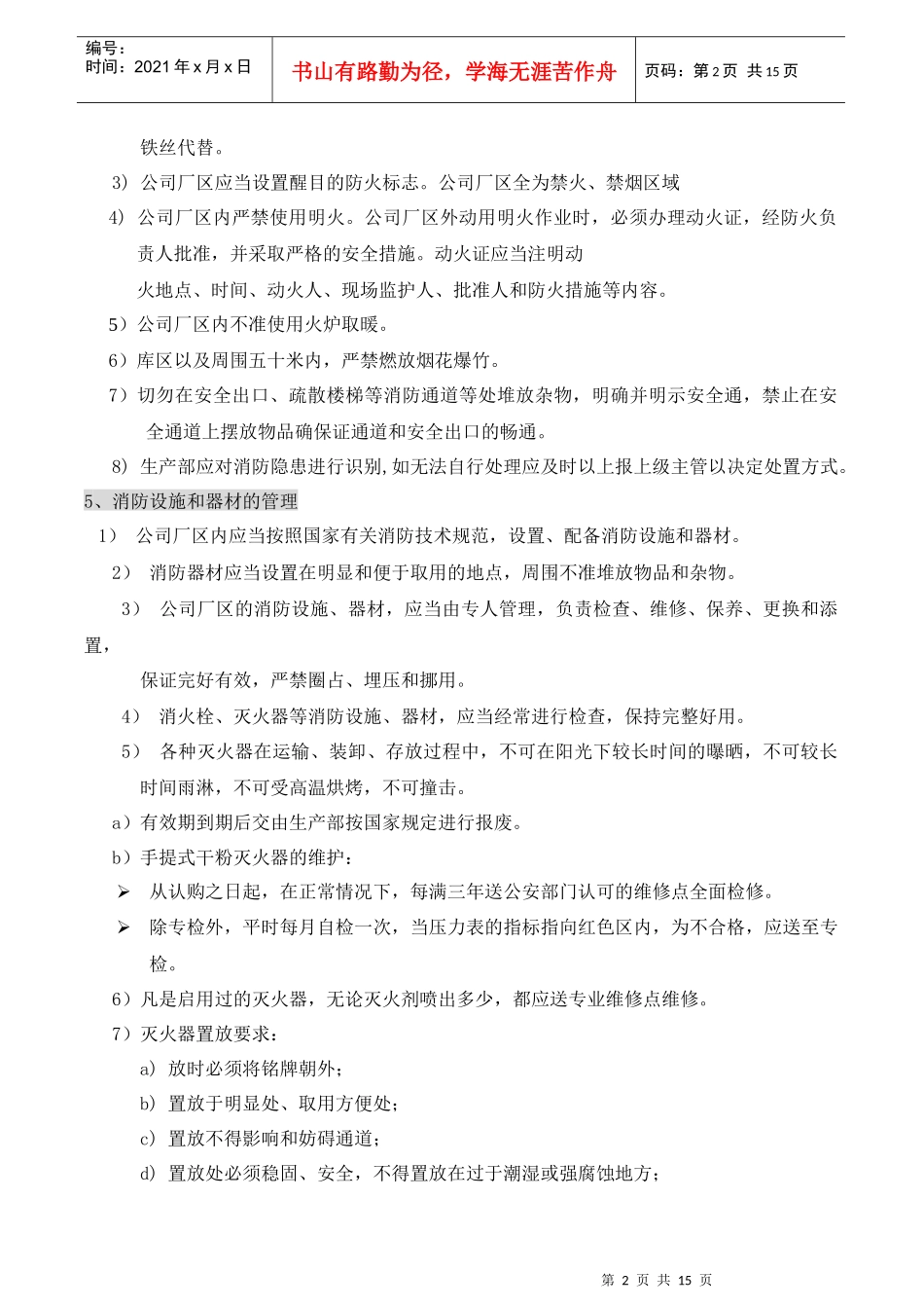 管理资料-公司安全安保安防管理制度_第2页