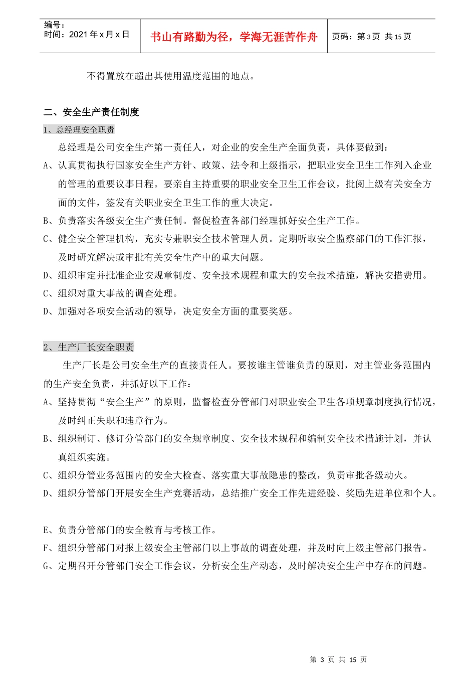 管理资料-公司安全安保安防管理制度_第3页