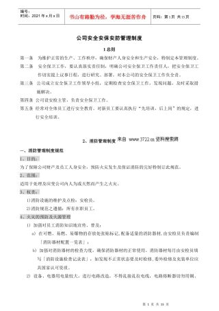 管理资料-公司安全安保安防管理制度